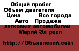  › Общий пробег ­ 63 › Объем двигателя ­ 1 400 › Цена ­ 420 - Все города Авто » Продажа легковых автомобилей   . Марий Эл респ.